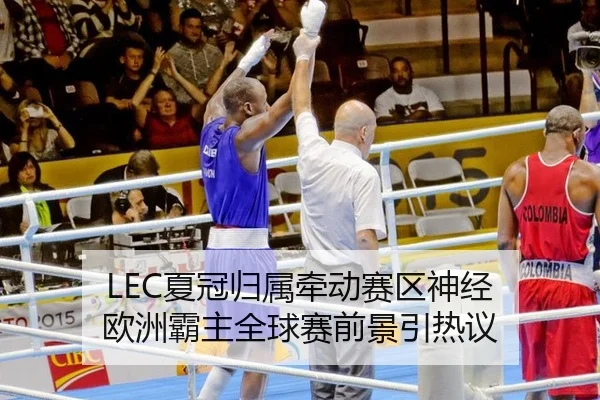 LEC夏冠归属牵动赛区神经 欧洲霸主全球赛前景引热议